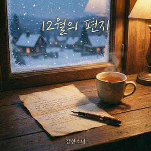 12월의 편지