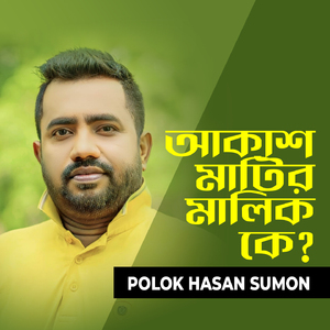 Akash Matir Malik Ke