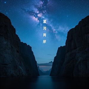 星河两岸 伴奏