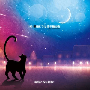 星痕祭の夜