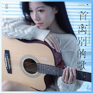 一首离别的歌