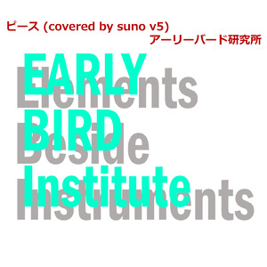 ピース (covered by suno v5)