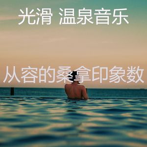 柔和的桑拿时刻