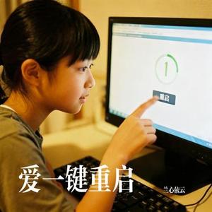 爱一键重启