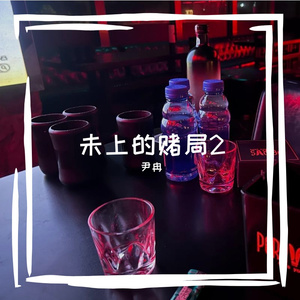 未上的赌局