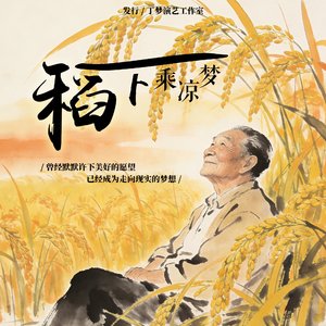 稻下乘凉梦