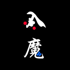 入魔——《哪吒之魔童降世》藕饼同人