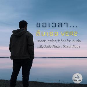 ขอเวลา...ลืมเธอ VER2