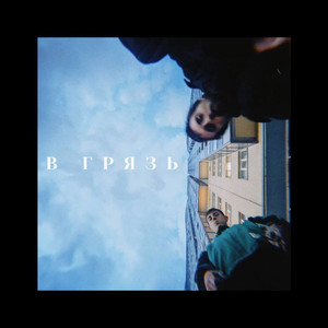 В грязь