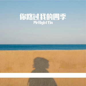 留下我的痴情给错的人