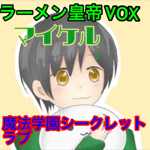 魔法学園シークレットラブ