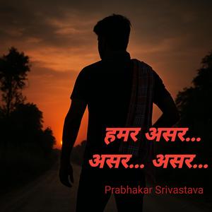 हमर असर… असर… असर…