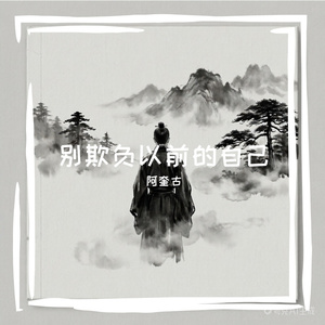 别欺负以前的自己