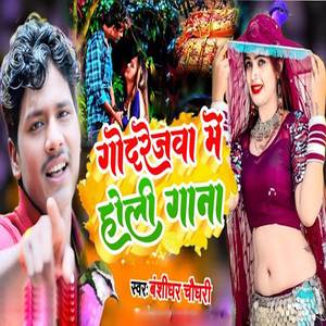 Godrejwa Me Holi Gana