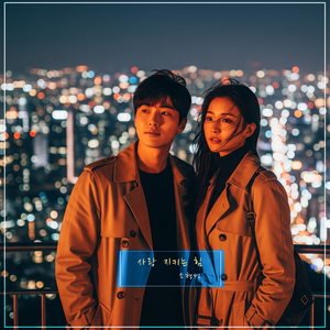 사랑 지키는 힘