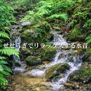 5分で心が静まる水音ヒーリング