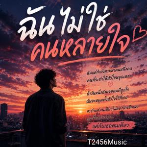 ฉันไม่ใช่คนหลายใจ