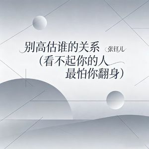 别高估谁的关系（看不起你的人最怕你翻身）