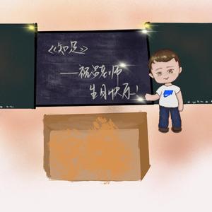 祝吕老师生日快乐