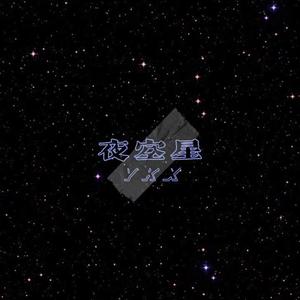 夜空星（Prod by smg）