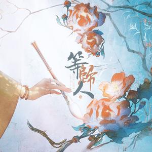 等归人串烧 和声伴奏