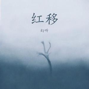 红移