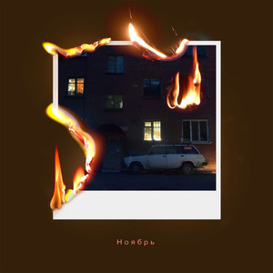Ноябрь