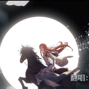 天欲雪（女声翻唱）