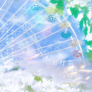 贝叶斯定理（广播剧《BE狂魔求生系统》第一季主题曲）