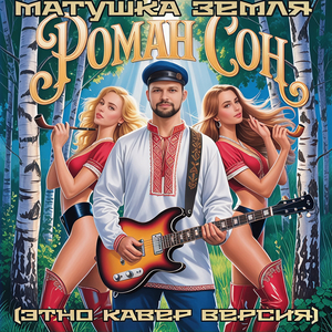 Матушка земля (этно кавер версия)