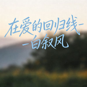 在爱的回归线