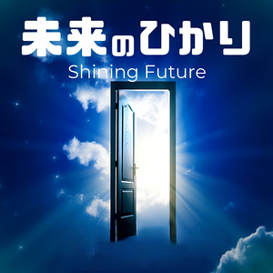 未来のひかり