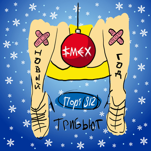 Новый год (Трибьют ПОРТ(812))