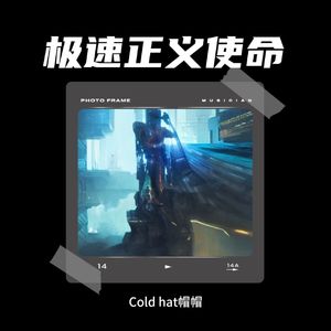 【7号】【急速正义使命感】【电音说唱&曲风】【Coldhat帽帽 Type Beat】