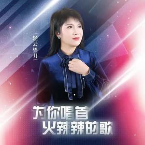 为你唱首火辣辣的歌