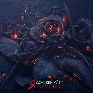 Я должен уйти (Original Mix)