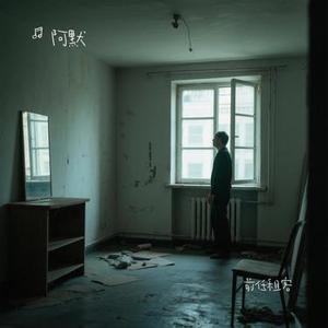 前任租客 (Cover 欢子 & 后弦 & 誓言 & 海鸣威 & 李慧珍  (Jennifer Li))