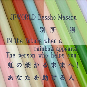 虹の架かる未來へ！あなたを助ける人