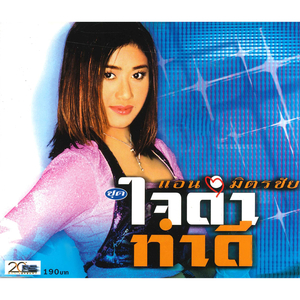 ฟ้าฝนดลใจ