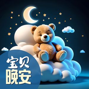 宝贝晚安