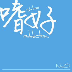 嗜好 （Cover 颜人中）