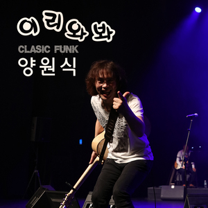 이리와봐 (Clasic Funk Ver.)
