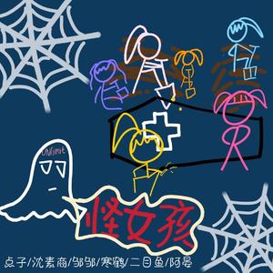 怪女孩（cover：创3）