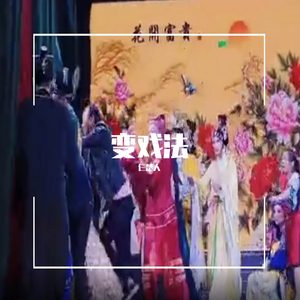 变戏法