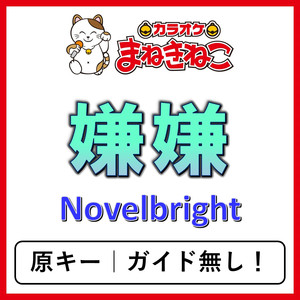 嫌嫌（カラオケ）[Novelbright]