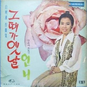 그때가 옛날
