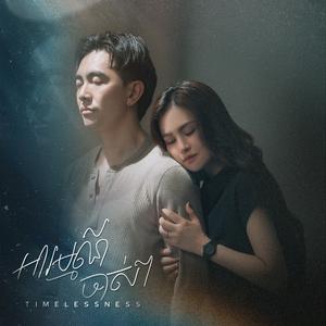 អារម្មណ៍ចាស់ៗ (Timelessness)