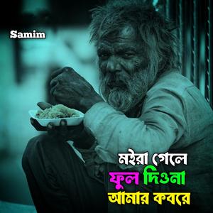 মইরা গেলে ফুল দিওনা আমার কবরে