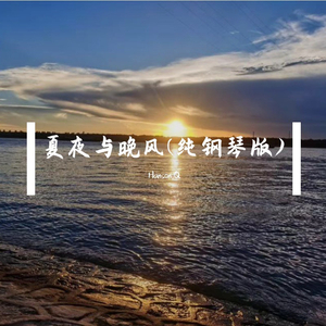 夏夜与晚风(纯钢琴版)