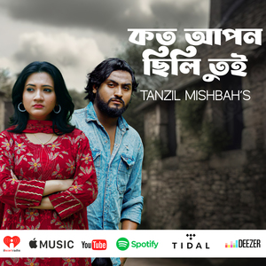 কত আপন ছিলি তুই